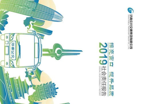濟(jì)南公交2019年社會(huì)責(zé)任報(bào)告 節(jié)能管理與創(chuàng)新服務(wù)的實(shí)踐之路